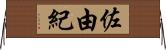 佐由紀 Horizontal Wall Scroll