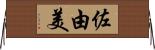 佐由美 Horizontal Wall Scroll