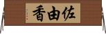 佐由香 Horizontal Wall Scroll