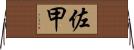 佐甲 Horizontal Wall Scroll