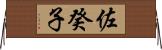 佐癸子 Horizontal Wall Scroll