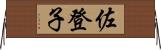 佐登子 Horizontal Wall Scroll