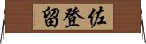 佐登留 Horizontal Wall Scroll