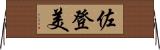 佐登美 Horizontal Wall Scroll