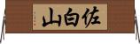 佐白山 Horizontal Wall Scroll