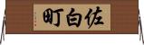 佐白町 Horizontal Wall Scroll