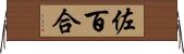 佐百合 Horizontal Wall Scroll