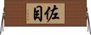 佐目 Horizontal Wall Scroll