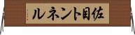 佐目トンネル Horizontal Wall Scroll