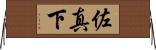 佐真下 Horizontal Wall Scroll