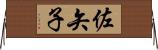 佐矢子 Horizontal Wall Scroll