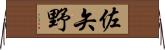 佐矢野 Horizontal Wall Scroll