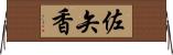 佐矢香 Horizontal Wall Scroll