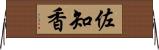 佐知香 Horizontal Wall Scroll