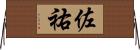 佐祐 Horizontal Wall Scroll