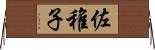 佐稚子 Horizontal Wall Scroll