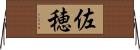 佐穂 Horizontal Wall Scroll