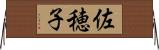 佐穂子 Horizontal Wall Scroll