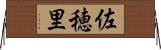佐穂里 Horizontal Wall Scroll