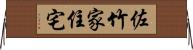 佐竹家住宅 Horizontal Wall Scroll