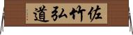 佐竹弘道 Horizontal Wall Scroll