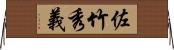 佐竹秀義 Horizontal Wall Scroll