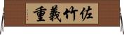 佐竹義重 Horizontal Wall Scroll