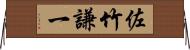 佐竹謙一 Horizontal Wall Scroll