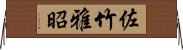 佐竹雅昭 Horizontal Wall Scroll