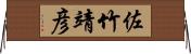 佐竹靖彦 Horizontal Wall Scroll