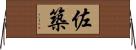 佐築 Horizontal Wall Scroll