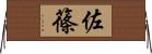 佐篠 Horizontal Wall Scroll