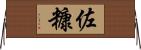 佐糠 Horizontal Wall Scroll