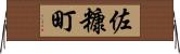 佐糠町 Horizontal Wall Scroll