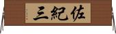佐紀三 Horizontal Wall Scroll