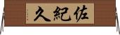 佐紀久 Horizontal Wall Scroll