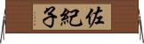 佐紀子 Horizontal Wall Scroll