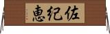 佐紀恵 Horizontal Wall Scroll