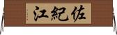 佐紀江 Horizontal Wall Scroll