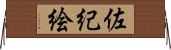 佐紀絵 Horizontal Wall Scroll