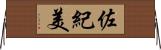佐紀美 Horizontal Wall Scroll