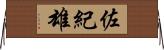 佐紀雄 Horizontal Wall Scroll