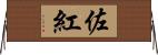 佐紅 Horizontal Wall Scroll
