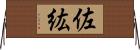 佐紘 Horizontal Wall Scroll