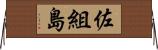 佐組島 Horizontal Wall Scroll