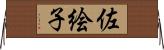 佐絵子 Horizontal Wall Scroll