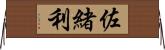 佐緒利 Horizontal Wall Scroll