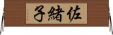 佐緒子 Horizontal Wall Scroll