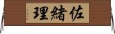 佐緒理 Horizontal Wall Scroll