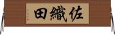 佐織田 Horizontal Wall Scroll
